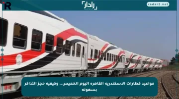 مواعيد قطارات الإسكندرية القاهرة اليوم الخميس.. وكيفية حجز التذاكر بسهولة